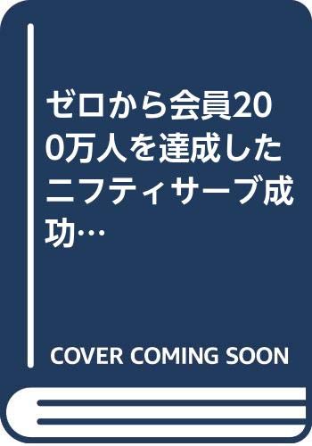 ISBN 9784875661627 ニフティサ-ブ成功の軌跡 ゼロから会員200万人を達成した/コンピュ-タ・エ-ジ社/小林憲夫 コンピュータエージ社 本・雑誌・コミック 画像