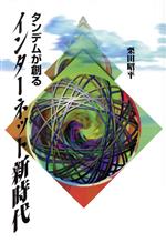 ISBN 9784875661641 タンデムが創るインタ-ネット新時代/コンピュ-タ・エ-ジ社/栗田昭平 コンピュータエージ社 本・雑誌・コミック 画像