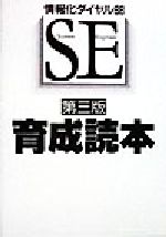 ISBN 9784875661887 ＳＥ育成読本 情報化ダイヤル８８  第３版/コンピュ-タ・エ-ジ社/Ｕ＆Ｅ研究会 コンピュータエージ社 本・雑誌・コミック 画像