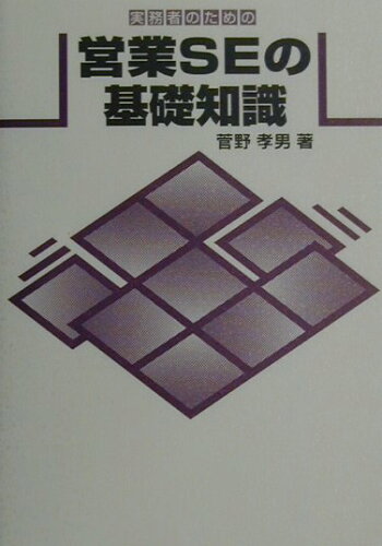 ISBN 9784875662419 実務者のための営業ＳＥの基礎知識   /コンピュ-タ・エ-ジ社/菅野孝男 コンピュータエージ社 本・雑誌・コミック 画像