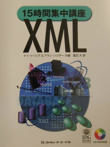 ISBN 9784875662495 15時間集中講座XML/コンピュ-タ・エ-ジ社/ケイ・イ-シア コンピュータエージ社 本・雑誌・コミック 画像