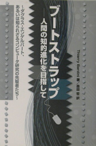 ISBN 9784875662563 ブ-トストラップ 人間の知的進化を目指して/コンピュ-タ・エ-ジ社/ティエリ-・バ-ディ-ニ コンピュータエージ社 本・雑誌・コミック 画像