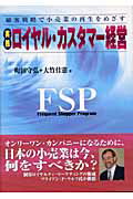 ISBN 9784875662716 実践ロイヤル・カスタマ-経営 顧客戦略で小売業の再生をめざす  /コンピュ-タ・エ-ジ社/町田守弘 コンピュータエージ社 本・雑誌・コミック 画像