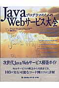 ISBN 9784875662723 ＪａｖａプログラマのためのＷｅｂサ-ビス大全   /コンピュ-タ・エ-ジ社/ハ-ベイ・Ｍ．ダイテル コンピュータエージ社 本・雑誌・コミック 画像