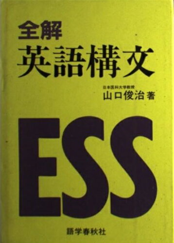 ISBN 9784875680949 全解英語構文/語学春秋社/山口俊治 語学春秋社 本・雑誌・コミック 画像