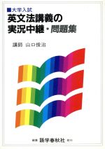 ISBN 9784875680956 山口英文法講義の実況中継・問題集/語学春秋社/山口俊治 語学春秋社 本・雑誌・コミック 画像