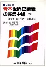 ISBN 9784875681717 青木世界史講義の実況中継  中 /語学春秋社/青木裕司 語学春秋社 本・雑誌・コミック 画像