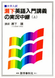 ISBN 9784875682561 瀬下英語入門講義の実況中継  上 /語学春秋社/瀬下譲 語学春秋社 本・雑誌・コミック 画像