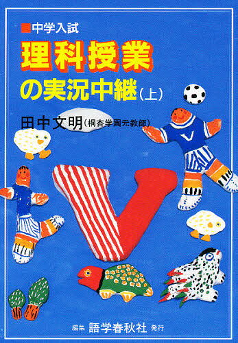 ISBN 9784875683360 中学入試理科授業の実況中継  上 /語学春秋社/田中文明 語学春秋社 本・雑誌・コミック 画像