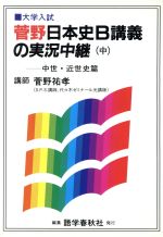 ISBN 9784875683957 菅野日本史Ｂ講義の実況中継 中/語学春秋社/菅野祐孝 語学春秋社 本・雑誌・コミック 画像