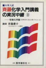 ISBN 9784875684060 斉藤化学入門講義の実況中継  ３ /語学春秋社/斎藤慶介 語学春秋社 本・雑誌・コミック 画像