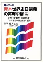 ISBN 9784875684886 青木世界史Ｂ講義の実況中継 新過程 ４ /語学春秋社/青木裕司 語学春秋社 本・雑誌・コミック 画像