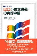 ISBN 9784875685043 大学入試出口小論文講義の実況中継/語学春秋社/出口汪 語学春秋社 本・雑誌・コミック 画像