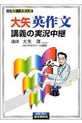 ISBN 9784875685616 大矢英作文講義の実況中継  高２～大学入試 /語学春秋社/大矢復 語学春秋社 本・雑誌・コミック 画像