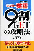 ISBN 9784875686651 センタ-英語９割ｇｅｔの攻略法   改訂第３版/語学春秋社/山下良徳 語学春秋社 本・雑誌・コミック 画像