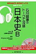 ISBN 9784875687221 石川晶康のト-クで攻略日本史Ｂ  ｖ．２ /語学春秋社/石川晶康 語学春秋社 本・雑誌・コミック 画像