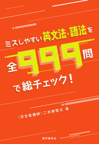 ISBN 9784875688280 ミスしやすい英文法・語法を全９９９問で総チェック！   /語学春秋社/二本柳啓文 語学春秋社 本・雑誌・コミック 画像