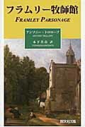 ISBN 9784875710684 フラムリ-牧師館   /開文社出版/アントニー・トロロープ 開文社出版 本・雑誌・コミック 画像