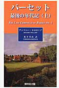 ISBN 9784875710783 バ-セット最後の年代記  上 /開文社出版/アントニー・トロロープ 開文社出版 本・雑誌・コミック 画像