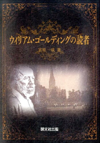 ISBN 9784875710899 ウィリアム・ゴールディングの読者   /開文社出版/宮原一成 開文社出版 本・雑誌・コミック 画像