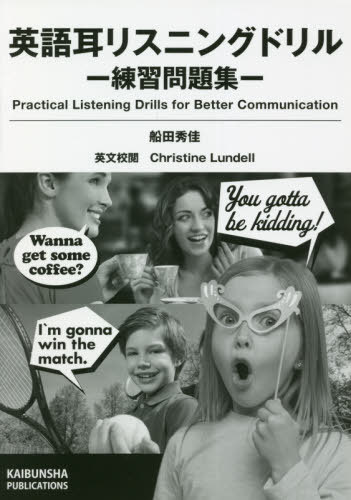 ISBN 9784875711698 英語耳リスニングドリル-練習問題集 Ｐｒａｃｔｉｃａｌ　Ｌｉｓｔｅｎｉｎｇ　Ｄｒｉｌｌ  /開文社出版/船田秀佳 開文社出版 本・雑誌・コミック 画像