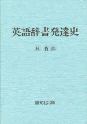 ISBN 9784875716075 英語辞書発達史   /開文社出版/林哲郎 開文社出版 本・雑誌・コミック 画像