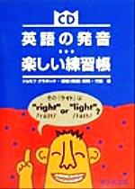 ISBN 9784875717638 英語の発音楽しい練習帳   /開文社出版/ジョセフ・Ｓ．クラボッタ 開文社出版 本・雑誌・コミック 画像