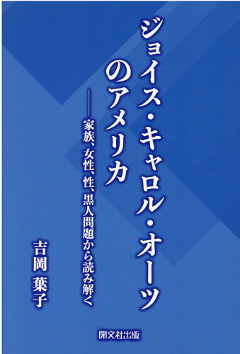 ISBN 9784875718864 ジョイス・キャロル・オーツのアメリカ 家族・女性・性・黒人問題から読み解く  /開文社出版/吉岡葉子 開文社出版 本・雑誌・コミック 画像