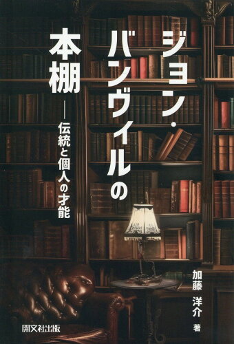 ISBN 9784875718949 ジョン・バンヴィルの本棚/開文社出版/加藤洋介 開文社出版 本・雑誌・コミック 画像