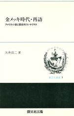 ISBN 9784875719038 金メッキ時代・再訪 アメリカ小説と歴史的コンテクスト/開文社出版/大井浩二 開文社出版 本・雑誌・コミック 画像