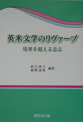 ISBN 9784875719786 英米文学のリヴァ-ブ 境界を超える意志  /開文社出版/鈴江璋子 開文社出版 本・雑誌・コミック 画像