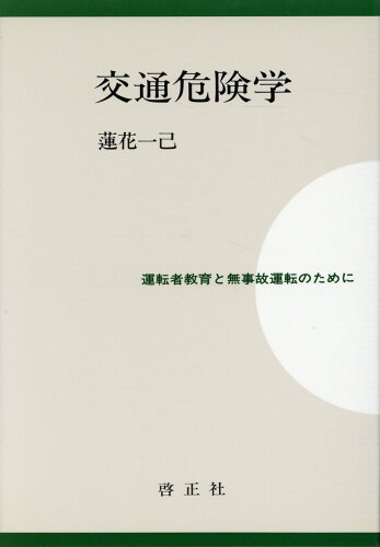 ISBN 9784875721024 交通危険学 運転者教育と無事故運転のために/啓正社/蓮花一己 啓正社 本・雑誌・コミック 画像