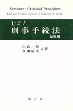 ISBN 9784875721055 セミナ-刑事手続法  証拠編 /啓正社/田宮裕 啓正社 本・雑誌・コミック 画像