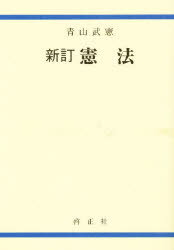 ISBN 9784875721130 憲法   新訂/啓正社/青山武憲 啓正社 本・雑誌・コミック 画像