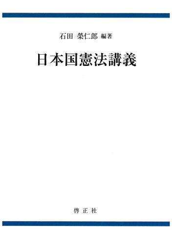 ISBN 9784875721437 日本国憲法講義 新装版/啓正社/石田榮仁郎 啓正社 本・雑誌・コミック 画像