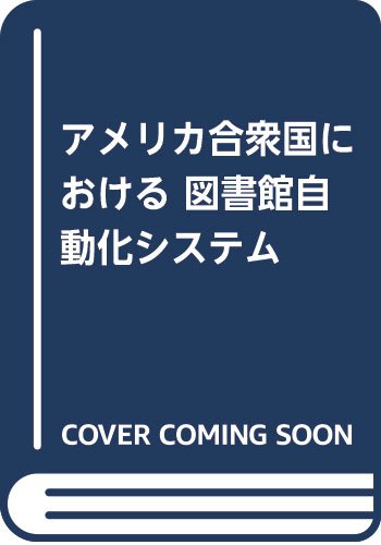 ISBN 9784875730835 アメリカ合衆国における図書館自動化システム   /紀伊國屋書店/池田秀人 ワセダ・プランニング・クリエート 本・雑誌・コミック 画像