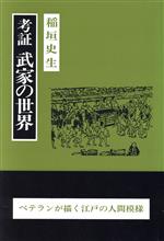 ISBN 9784875743040 考証武家の世界/千人社/稲垣史生 構想社 本・雑誌・コミック 画像