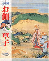 ISBN 9784875767220 お伽草子   /くもん出版/晃月秋実 くもん出版 本・雑誌・コミック 画像