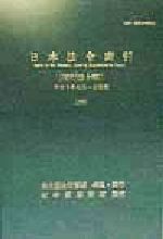 ISBN 9784875825333 日本法令索引 現行法令編 平成10年版/国立国会図書館/国立国会図書館調査及び立法考査局 国立国会図書館 本・雑誌・コミック 画像