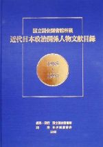 ISBN 9784875825586 近代日本政治関係人物文献目録 国立国会図書館所蔵 １９８５～１９９７/国立国会図書館/国立国会図書館専門資料部 国立国会図書館 本・雑誌・コミック 画像