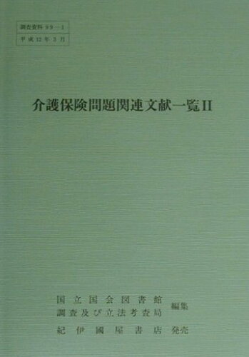 ISBN 9784875825616 介護保険問題関連文献一覧 2/国立国会図書館/国立国会図書館調査及び立法考査局 国立国会図書館 本・雑誌・コミック 画像