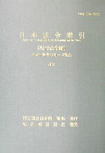 ISBN 9784875825821 日本法令索引 現行法令編 平成14年/国立国会図書館/国立国会図書館調査及び立法考査局 国立国会図書館 本・雑誌・コミック 画像