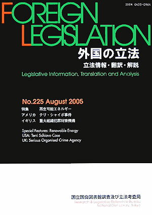 ISBN 9784875826200 外国の立法 立法情報・翻訳・解説 第２２５号/国立国会図書館/国立国会図書館調査及び立法考査局 国立国会図書館 本・雑誌・コミック 画像