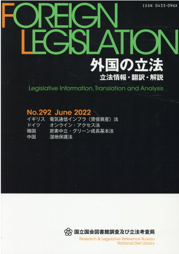 ISBN 9784875828976 外国の立法 立法情報・翻訳・解説 Ｎｏ．２９２（Ｊｕｎｅ　２０２ /国立国会図書館/国立国会図書館調査及び立法考査局 国立国会図書館 本・雑誌・コミック 画像