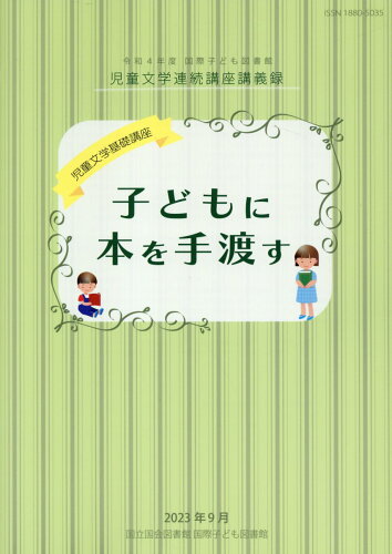 ISBN 9784875829157 子どもに本を手渡す 児童文学基礎講座 令和4年度国際子ども図書館児童文学連続講座講義録/国立国会図書館/国立国会図書館国際子ども図書館 国立国会図書館 本・雑誌・コミック 画像