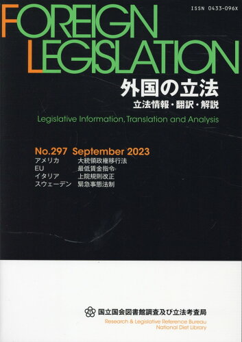 ISBN 9784875829188 外国の立法 立法情報・翻訳・解説 No．297（Septembe/国立国会図書館/国立国会図書館調査及び立法考査局 国立国会図書館 本・雑誌・コミック 画像