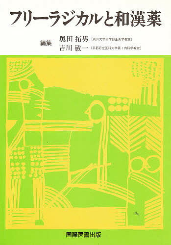 ISBN 9784875830252 フリ-ラジカルと和漢薬   /ア-クメディア/奥田拓男 アークメディア 本・雑誌・コミック 画像