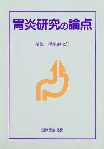 ISBN 9784875830573 胃炎研究の論点   /ア-クメディア/福地創太郎 アークメディア 本・雑誌・コミック 画像