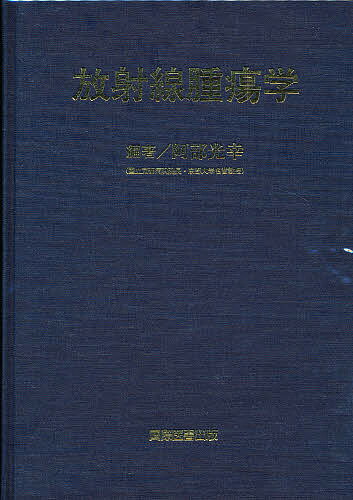 ISBN 9784875830641 放射線腫瘍学   /ア-クメディア/阿部光幸 アークメディア 本・雑誌・コミック 画像