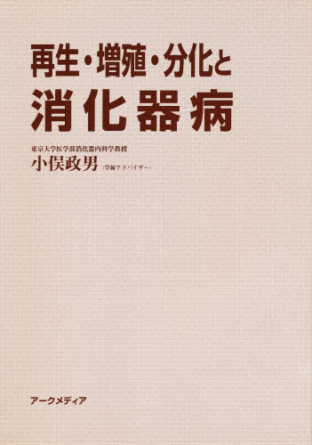 ISBN 9784875830832 再生・増殖・分化と消化器病 分子消化器病学研究会第９回浜名湖シンポジウム記録集  /ア-クメディア アークメディア 本・雑誌・コミック 画像